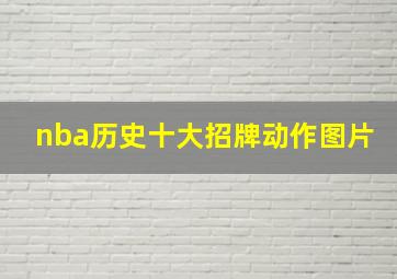 nba历史十大招牌动作图片