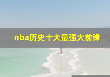 nba历史十大最强大前锋