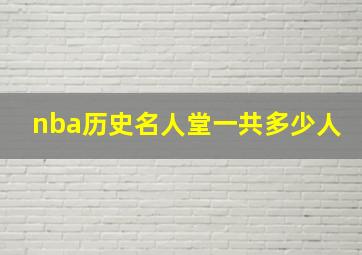 nba历史名人堂一共多少人