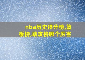 nba历史得分榜,篮板榜,助攻榜哪个厉害