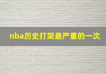 nba历史打架最严重的一次