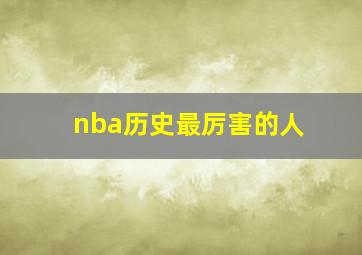 nba历史最厉害的人