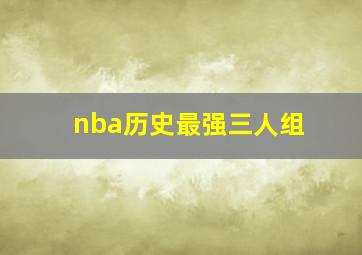 nba历史最强三人组