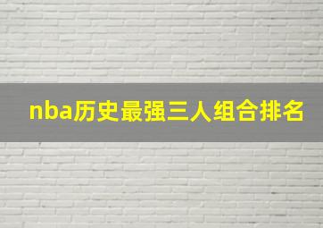 nba历史最强三人组合排名