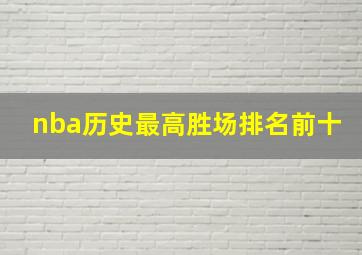 nba历史最高胜场排名前十