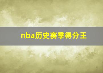 nba历史赛季得分王