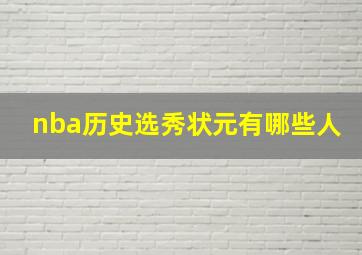 nba历史选秀状元有哪些人