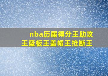 nba历届得分王助攻王篮板王盖帽王抢断王