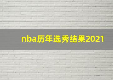 nba历年选秀结果2021