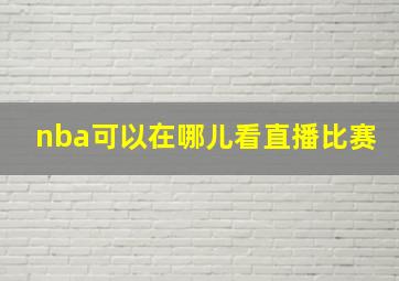 nba可以在哪儿看直播比赛