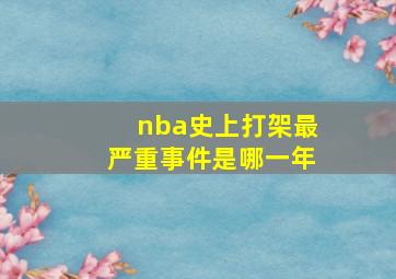 nba史上打架最严重事件是哪一年