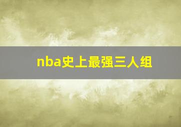 nba史上最强三人组