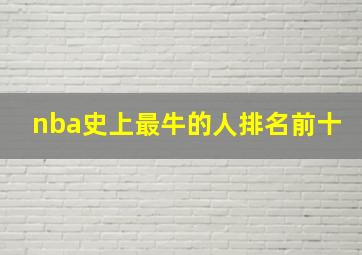 nba史上最牛的人排名前十