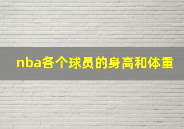 nba各个球员的身高和体重