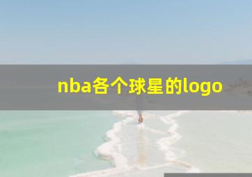 nba各个球星的logo