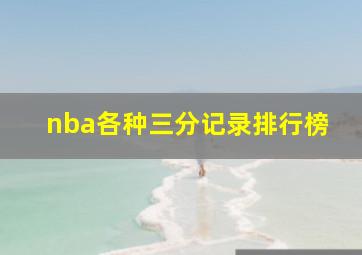 nba各种三分记录排行榜