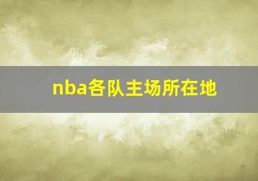 nba各队主场所在地