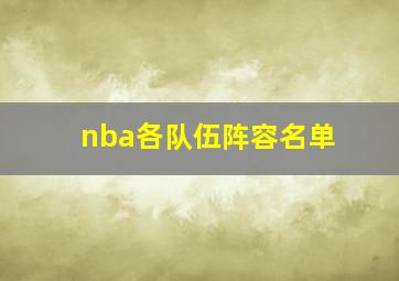 nba各队伍阵容名单