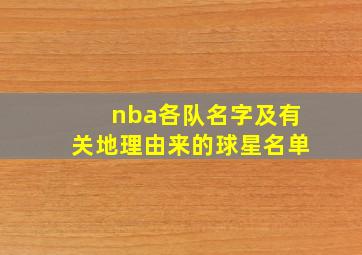 nba各队名字及有关地理由来的球星名单