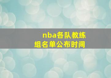 nba各队教练组名单公布时间