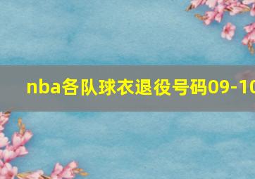 nba各队球衣退役号码09-10