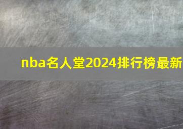 nba名人堂2024排行榜最新