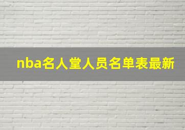 nba名人堂人员名单表最新