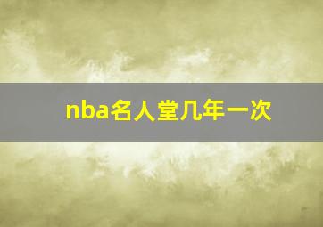 nba名人堂几年一次