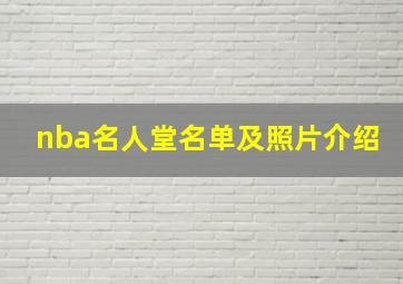 nba名人堂名单及照片介绍