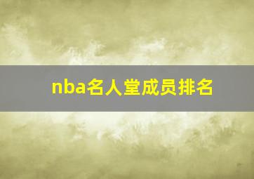 nba名人堂成员排名