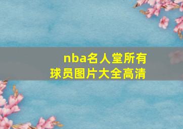 nba名人堂所有球员图片大全高清