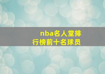 nba名人堂排行榜前十名球员