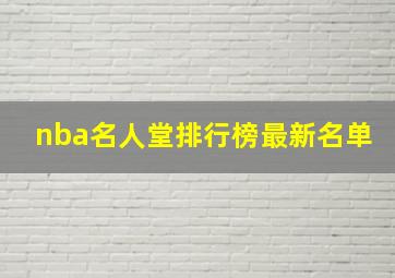 nba名人堂排行榜最新名单