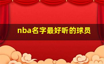 nba名字最好听的球员