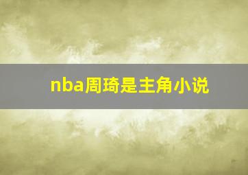 nba周琦是主角小说