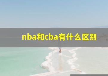 nba和cba有什么区别