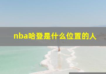 nba哈登是什么位置的人