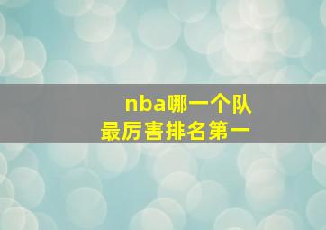 nba哪一个队最厉害排名第一