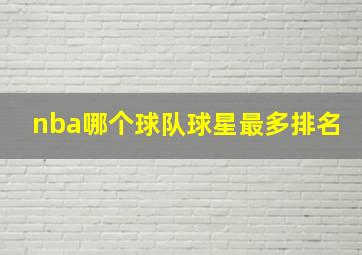 nba哪个球队球星最多排名