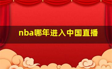 nba哪年进入中国直播