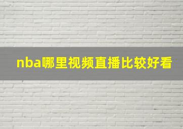 nba哪里视频直播比较好看