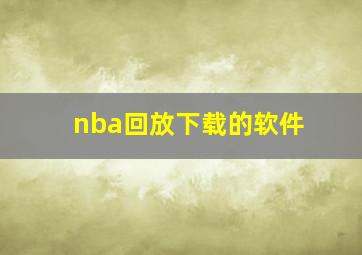 nba回放下载的软件