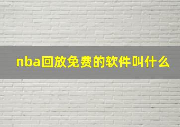 nba回放免费的软件叫什么