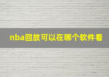 nba回放可以在哪个软件看