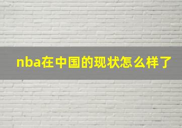 nba在中国的现状怎么样了