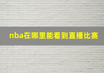 nba在哪里能看到直播比赛