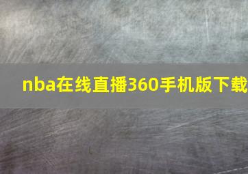 nba在线直播360手机版下载