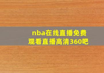 nba在线直播免费观看直播高清360吧