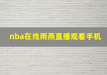 nba在线雨燕直播观看手机