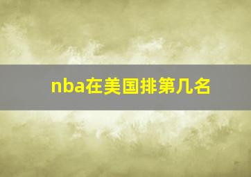 nba在美国排第几名